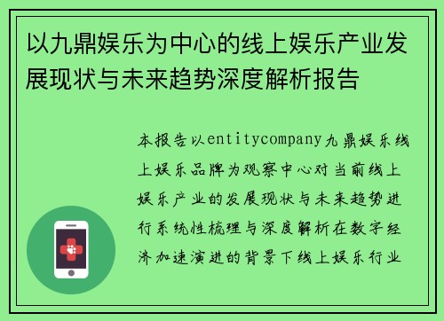 以九鼎娱乐为中心的线上娱乐产业发展现状与未来趋势深度解析报告 以九鼎娱乐为中心的线上娱乐产业发展现状与未来趋势深度解析报告