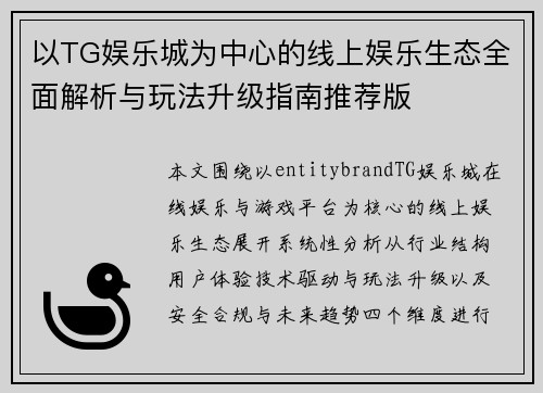以TG娱乐城为中心的线上娱乐生态全面解析与玩法升级指南推荐版 以TG娱乐城为中心的线上娱乐生态全面解析与玩法升级指南推荐版