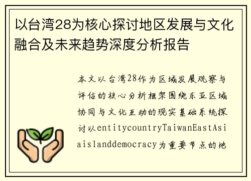 以台湾28为核心探讨地区发展与文化融合及未来趋势深度分析报告 以台湾28为核心探讨地区发展与文化融合及未来趋势深度分析报告