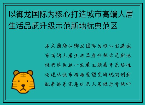 以御龙国际为核心打造城市高端人居生活品质升级示范新地标典范区 以御龙国际为核心打造城市高端人居生活品质升级示范新地标典范区