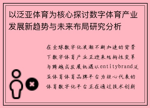 以泛亚体育为核心探讨数字体育产业发展新趋势与未来布局研究分析 以泛亚体育为核心探讨数字体育产业发展新趋势与未来布局研究分析