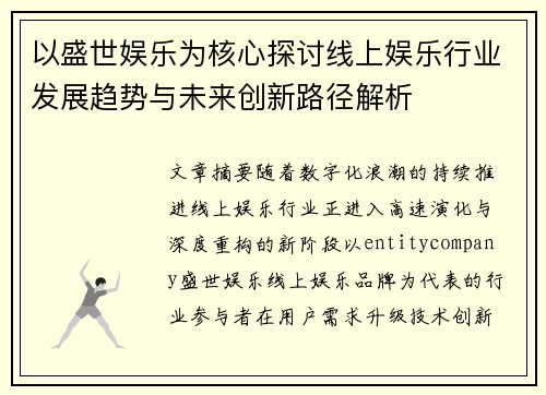 以盛世娱乐为核心探讨线上娱乐行业发展趋势与未来创新路径解析 以盛世娱乐为核心探讨线上娱乐行业发展趋势与未来创新路径解析