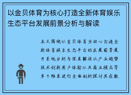 以金贝体育为核心打造全新体育娱乐生态平台发展前景分析与解读 以金贝体育为核心打造全新体育娱乐生态平台发展前景分析与解读