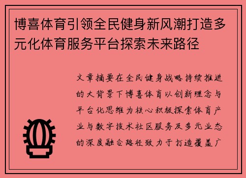 博喜体育引领全民健身新风潮打造多元化体育服务平台探索未来路径 博喜体育引领全民健身新风潮打造多元化体育服务平台探索未来路径