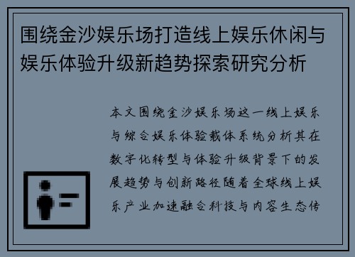 围绕金沙娱乐场打造线上娱乐休闲与娱乐体验升级新趋势探索研究分析 围绕金沙娱乐场打造线上娱乐休闲与娱乐体验升级新趋势探索研究分析