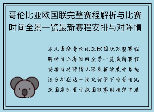 哥伦比亚欧国联完整赛程解析与比赛时间全景一览最新赛程安排与对阵情况深度解读 哥伦比亚欧国联完整赛程解析与比赛时间全景一览最新赛程安排与对阵情况深度解读