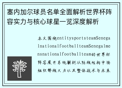 塞内加尔球员名单全面解析世界杯阵容实力与核心球星一览深度解析 塞内加尔球员名单全面解析世界杯阵容实力与核心球星一览深度解析