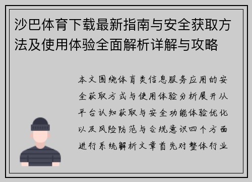 沙巴体育下载最新指南与安全获取方法及使用体验全面解析详解与攻略 沙巴体育下载最新指南与安全获取方法及使用体验全面解析详解与攻略