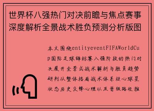 世界杯八强热门对决前瞻与焦点赛事深度解析全景战术胜负预测分析版图 世界杯八强热门对决前瞻与焦点赛事深度解析全景战术胜负预测分析版图