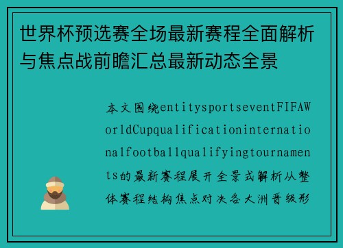 世界杯预选赛全场最新赛程全面解析与焦点战前瞻汇总最新动态全景 世界杯预选赛全场最新赛程全面解析与焦点战前瞻汇总最新动态全景