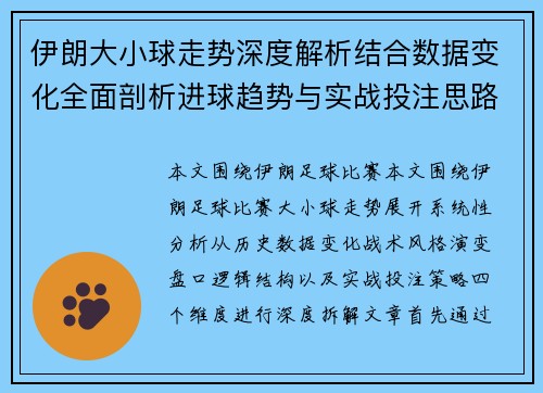 伊朗大小球走势深度解析结合数据变化全面剖析进球趋势与实战投注思路 伊朗大小球走势深度解析结合数据变化全面剖析进球趋势与实战投注思路