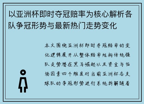 以亚洲杯即时夺冠赔率为核心解析各队争冠形势与最新热门走势变化 以亚洲杯即时夺冠赔率为核心解析各队争冠形势与最新热门走势变化