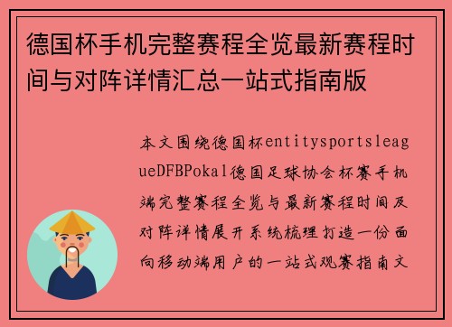 德国杯手机完整赛程全览最新赛程时间与对阵详情汇总一站式指南版 德国杯手机完整赛程全览最新赛程时间与对阵详情汇总一站式指南版