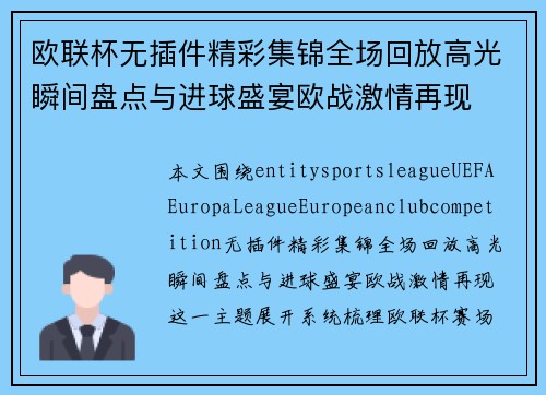 欧联杯无插件精彩集锦全场回放高光瞬间盘点与进球盛宴欧战激情再现 欧联杯无插件精彩集锦全场回放高光瞬间盘点与进球盛宴欧战激情再现
