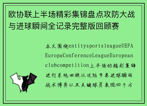 欧协联上半场精彩集锦盘点攻防大战与进球瞬间全记录完整版回顾赛 欧协联上半场精彩集锦盘点攻防大战与进球瞬间全记录完整版回顾赛