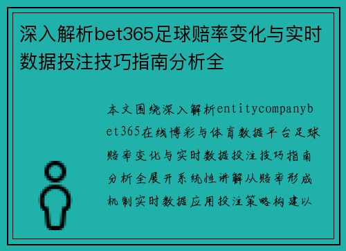 深入解析bet365足球赔率变化与实时数据投注技巧指南分析全 深入解析bet365足球赔率变化与实时数据投注技巧指南分析全