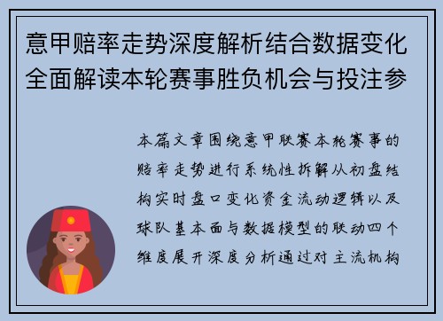 意甲赔率走势深度解析结合数据变化全面解读本轮赛事胜负机会与投注参考 意甲赔率走势深度解析结合数据变化全面解读本轮赛事胜负机会与投注参考