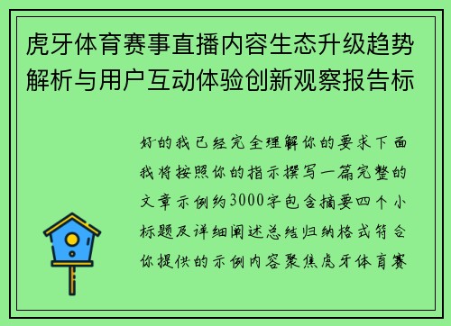 虎牙体育赛事直播内容生态升级趋势解析与用户互动体验创新观察报告标题版 虎牙体育赛事直播内容生态升级趋势解析与用户互动体验创新观察报告标题版