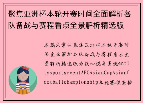 聚焦亚洲杯本轮开赛时间全面解析各队备战与赛程看点全景解析精选版 聚焦亚洲杯本轮开赛时间全面解析各队备战与赛程看点全景解析精选版