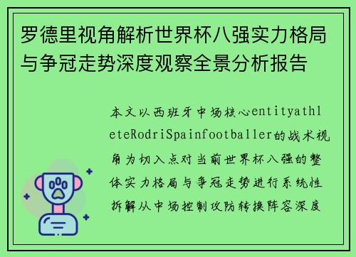 罗德里视角解析世界杯八强实力格局与争冠走势深度观察全景分析报告 罗德里视角解析世界杯八强实力格局与争冠走势深度观察全景分析报告