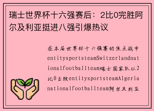 瑞士世界杯十六强赛后:2比0完胜阿尔及利亚挺进八强引爆热议 瑞士世界杯十六强赛后:2比0完胜阿尔及利亚挺进八强引爆热议