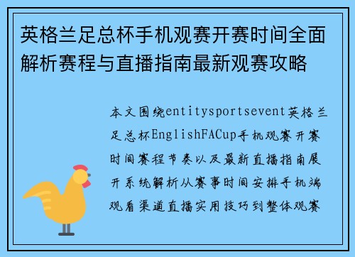 英格兰足总杯手机观赛开赛时间全面解析赛程与直播指南最新观赛攻略 英格兰足总杯手机观赛开赛时间全面解析赛程与直播指南最新观赛攻略