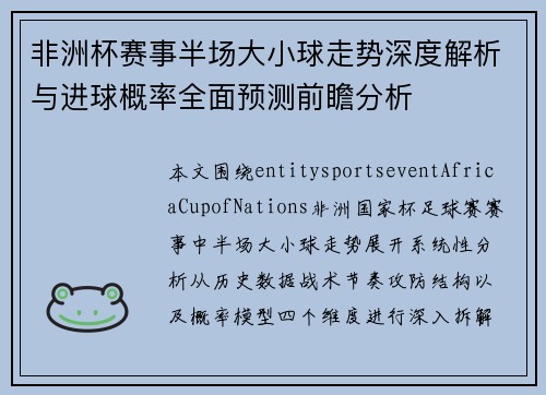 非洲杯赛事半场大小球走势深度解析与进球概率全面预测前瞻分析 非洲杯赛事半场大小球走势深度解析与进球概率全面预测前瞻分析
