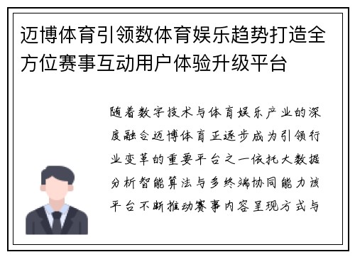 迈博体育引领数体育娱乐趋势打造全方位赛事互动用户体验升级平台 迈博体育引领数体育娱乐趋势打造全方位赛事互动用户体验升级平台