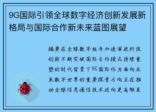 9G国际引领全球数字经济创新发展新格局与国际合作新未来蓝图展望