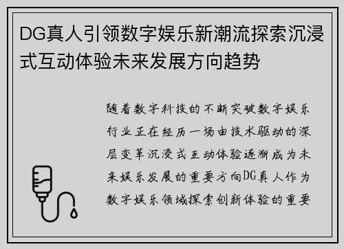 DG真人引领数字娱乐新潮流探索沉浸式互动体验未来发展方向趋势