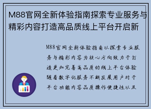 M88官网全新体验指南探索专业服务与精彩内容打造高品质线上平台开启新篇章