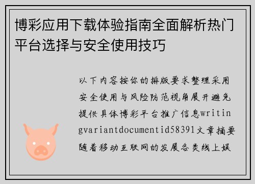 博彩应用下载体验指南全面解析热门平台选择与安全使用技巧