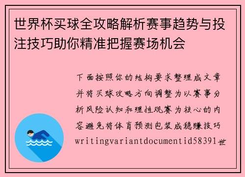世界杯买球全攻略解析赛事趋势与投注技巧助你精准把握赛场机会
