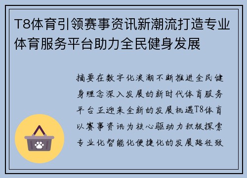 T8体育引领赛事资讯新潮流打造专业体育服务平台助力全民健身发展