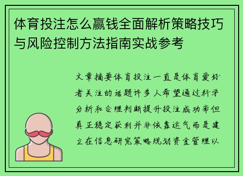 体育投注怎么赢钱全面解析策略技巧与风险控制方法指南实战参考