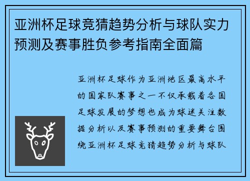 亚洲杯足球竞猜趋势分析与球队实力预测及赛事胜负参考指南全面篇