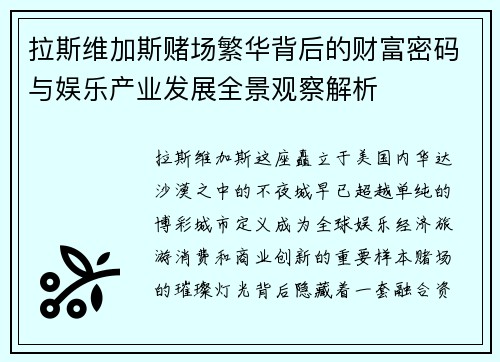 拉斯维加斯赌场繁华背后的财富密码与娱乐产业发展全景观察解析