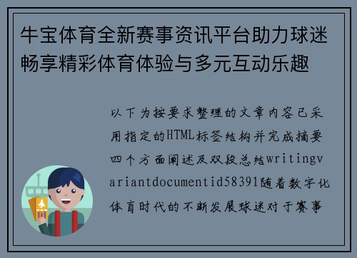 牛宝体育全新赛事资讯平台助力球迷畅享精彩体育体验与多元互动乐趣