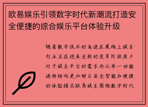欧易娱乐引领数字时代新潮流打造安全便捷的综合娱乐平台体验升级