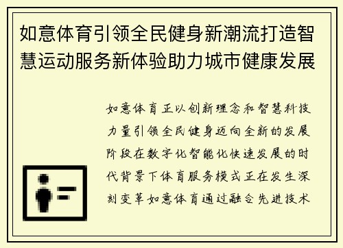 如意体育引领全民健身新潮流打造智慧运动服务新体验助力城市健康发展