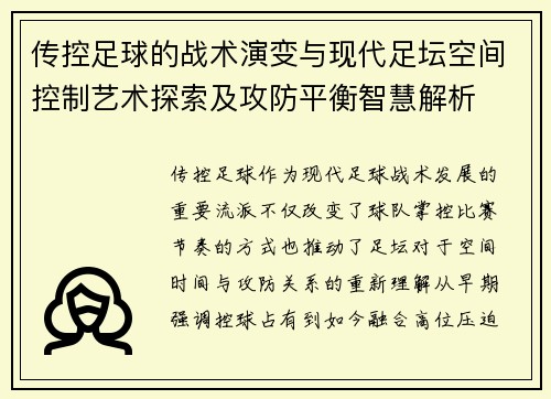 传控足球的战术演变与现代足坛空间控制艺术探索及攻防平衡智慧解析