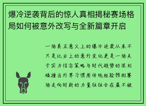 爆冷逆袭背后的惊人真相揭秘赛场格局如何被意外改写与全新篇章开启