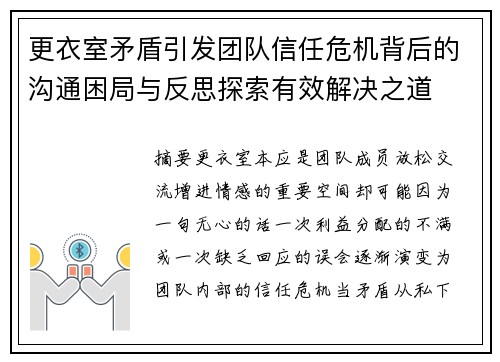 更衣室矛盾引发团队信任危机背后的沟通困局与反思探索有效解决之道
