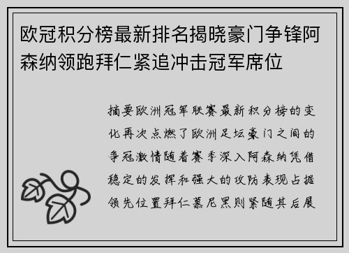 欧冠积分榜最新排名揭晓豪门争锋阿森纳领跑拜仁紧追冲击冠军席位 欧冠积分榜最新排名揭晓豪门争锋阿森纳领跑拜仁紧追冲击冠军席位