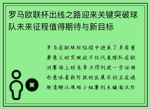 罗马欧联杯出线之路迎来关键突破球队未来征程值得期待与新目标 罗马欧联杯出线之路迎来关键突破球队未来征程值得期待与新目标
