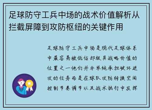 足球防守工兵中场的战术价值解析从拦截屏障到攻防枢纽的关键作用 足球防守工兵中场的战术价值解析从拦截屏障到攻防枢纽的关键作用