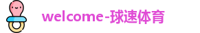 welcome-球速体育